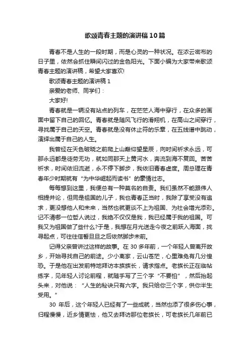 歌颂青春主题的演讲稿10篇
