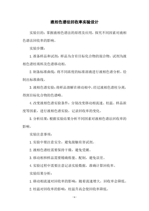 液相色谱法回收率实验设计