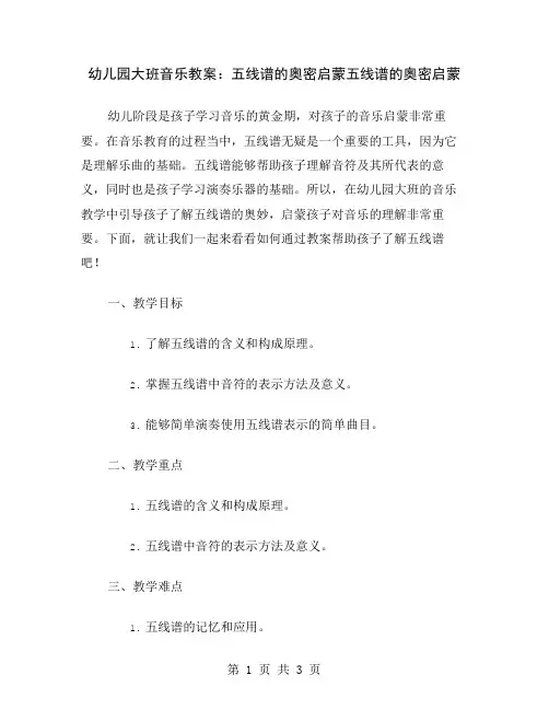 幼儿园大班音乐教案：五线谱的奥密启蒙