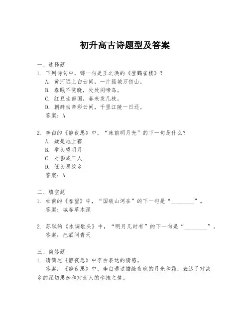 初升高古诗题型及答案