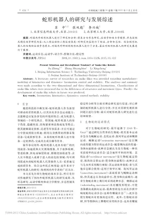 蛇形机器人的研究与发展综述