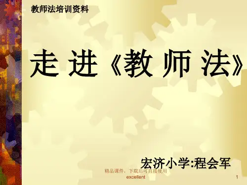 (新整理完整版)《教师法》培训资料(精编课件)