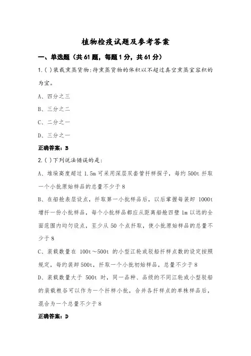 植物检疫试题及参考答案