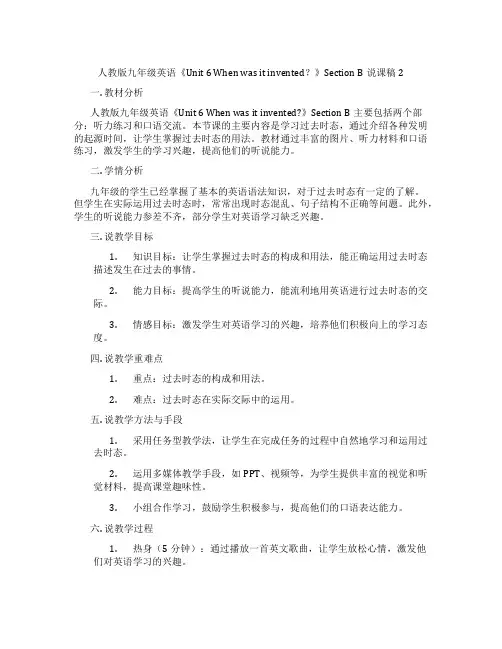 人教版九年级英语《Unit6Whenwasitinvented？》SectionB说课稿2