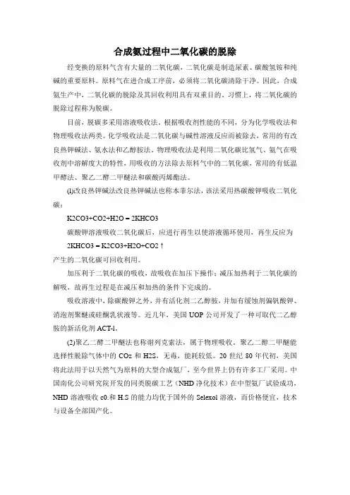 合成氨过程中二氧化碳的脱除