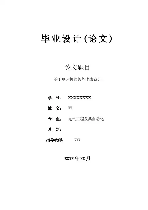 基于单片机的智能水表设计