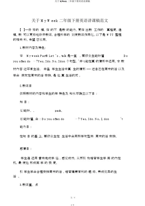 关于MyWeek二年级下册英语说课稿