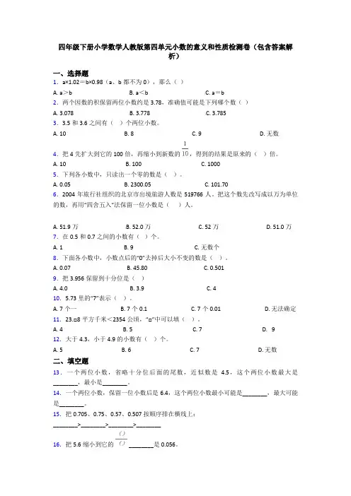 四年级下册小学数学人教版第四单元小数的意义和性质检测卷(包含答案解析)