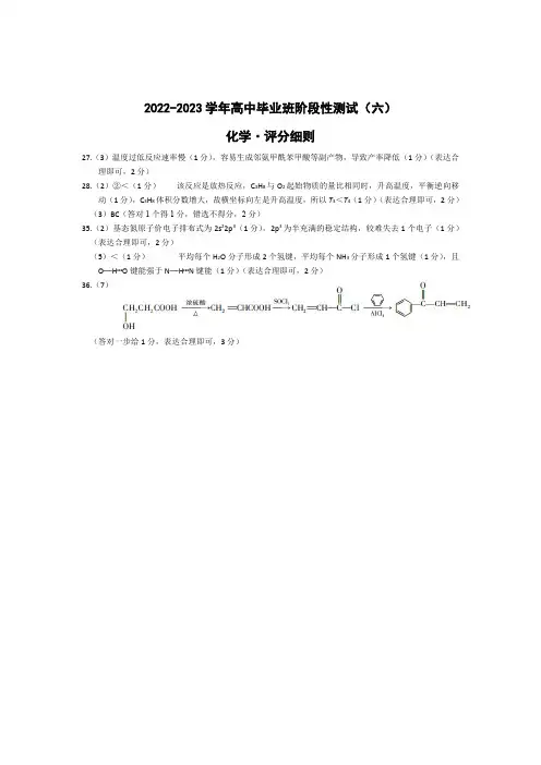 河南省天一大联考2022-2023学年高三下学期阶段性测试(六)三模化学-高三六联评分细则
