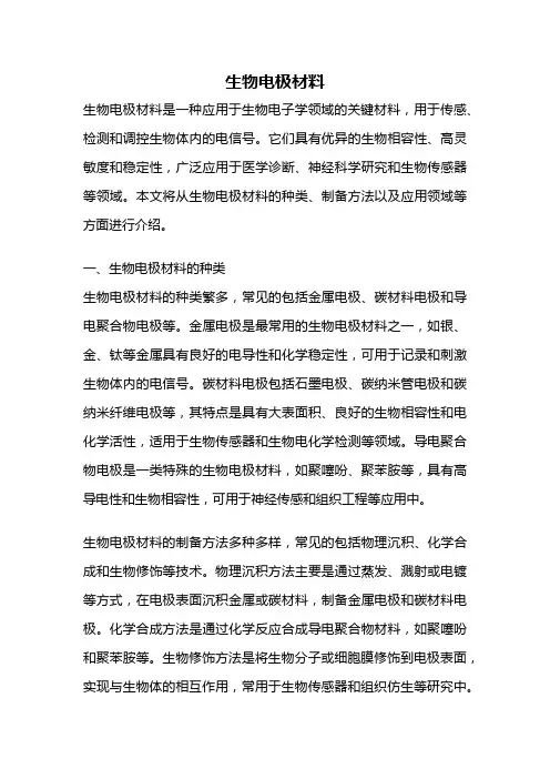 生物电极材料