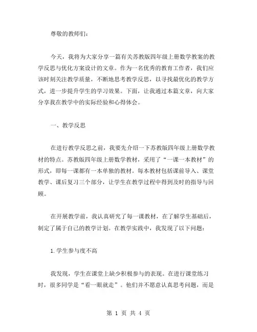 苏教版四年级上册数学教案教学反思与优化方案设计