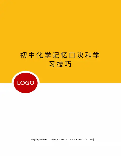 初中化学记忆口诀和学习技巧完整版