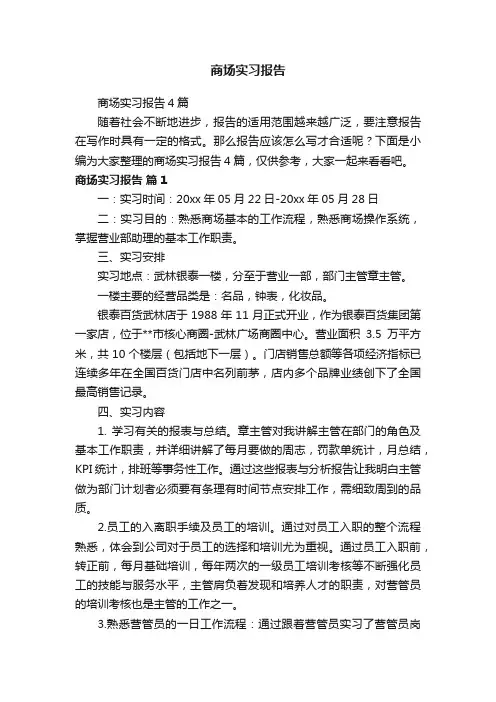 商场实习报告4篇