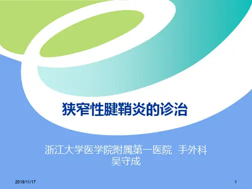 狭窄性腱鞘炎的诊治PPT课件