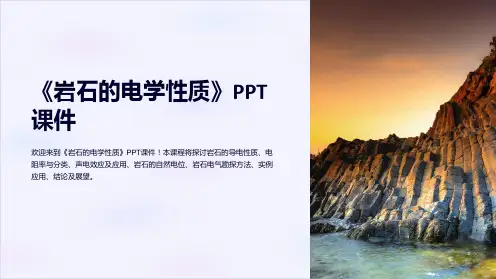 《岩石的电学性质》课件