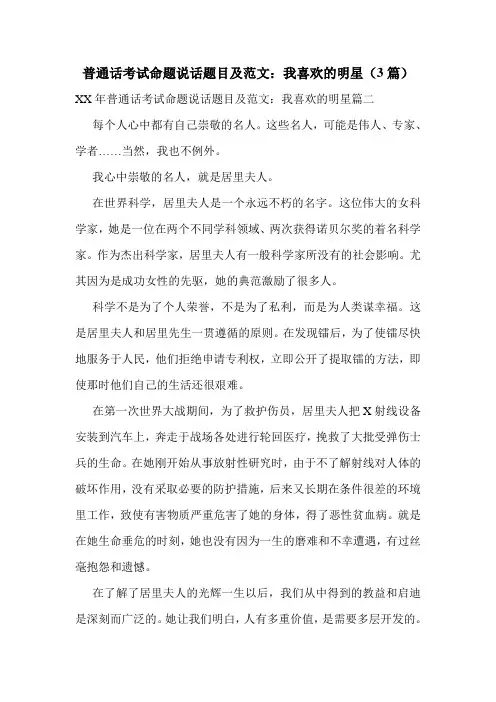 普通话考试命题说话题目及范文：我喜欢的明星(3篇)