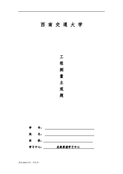 工程测量A(1~4次主观题答案)