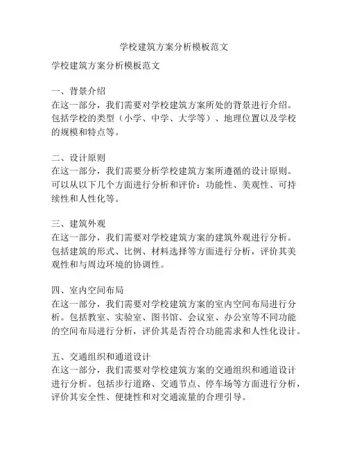 学校建筑方案分析模板范文