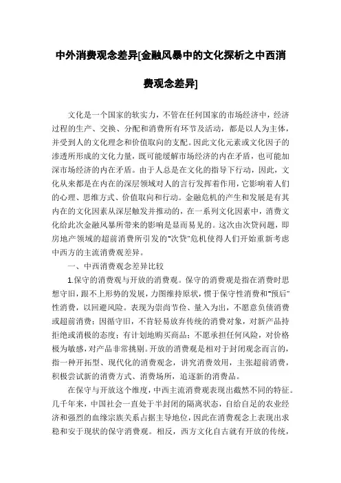 中外消费观念差异[金融风暴中的文化探析之中西消费观念差异]