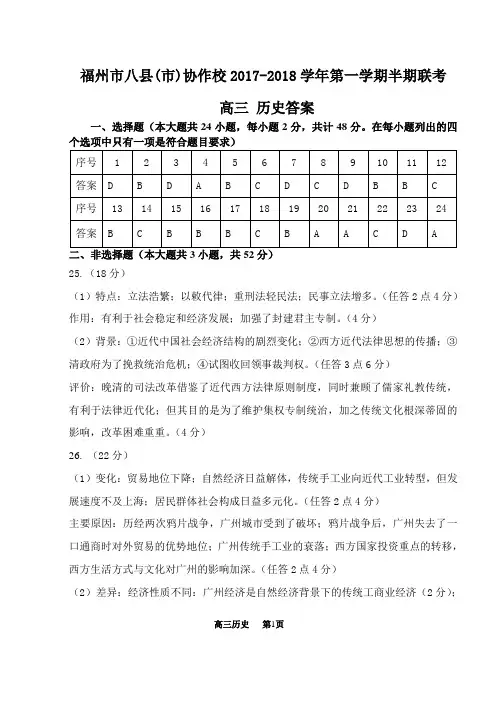 福州市八县(市)协作校2017-2018学年第一学期半期联考 高三 历史答案