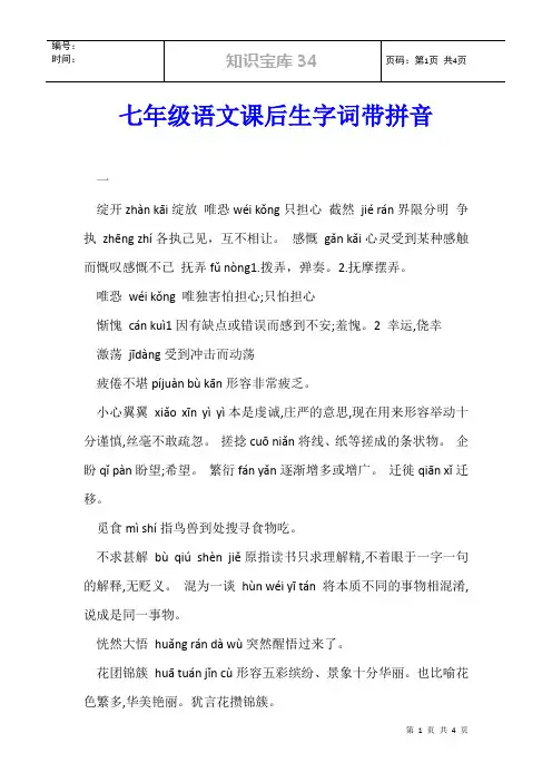 七年级语文课后生字词带拼音