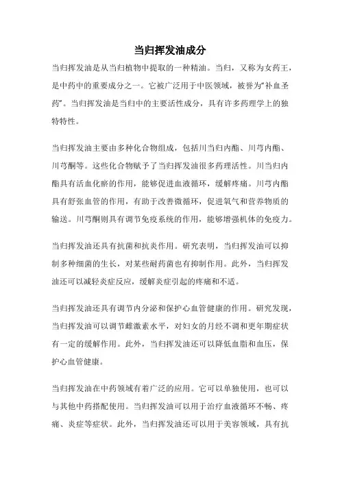 当归挥发油成分