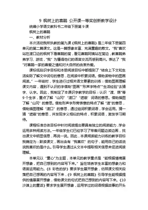 9 枫树上的喜鹊 公开课一等奖创新教学设计