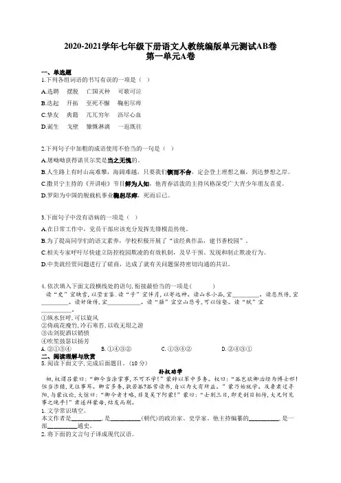 七年级下册语文人教统编版单元测试AB卷 第一单元A卷