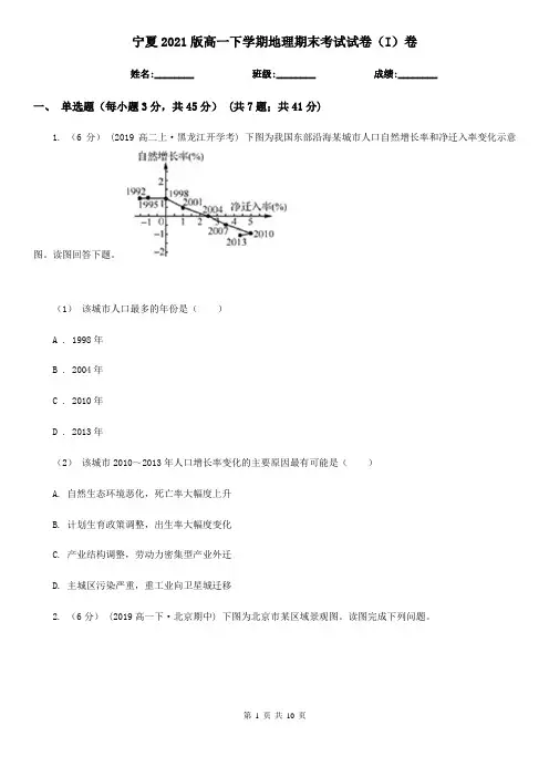 宁夏2021版高一下学期地理期末考试试卷(I)卷(新版)
