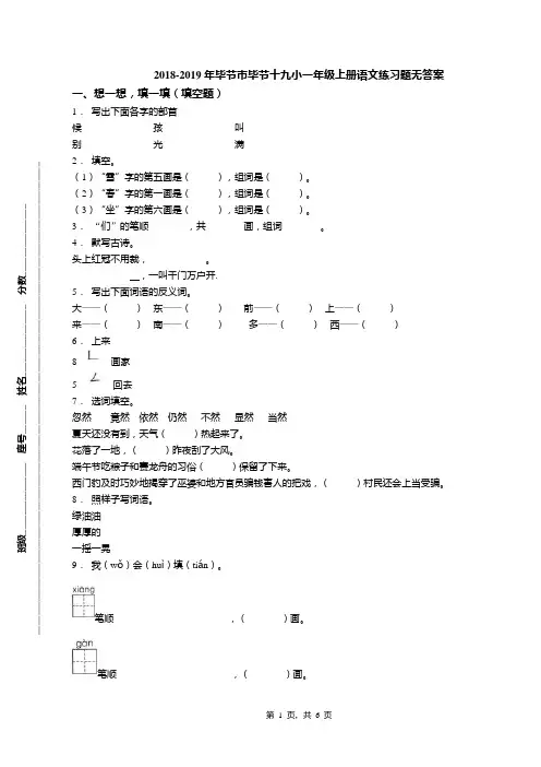 2018-2019年毕节市毕节十九小一年级上册语文练习题无答案