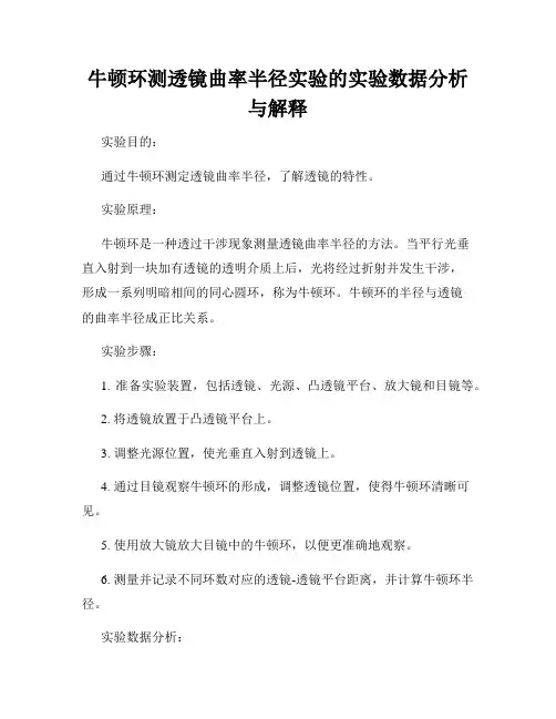 牛顿环测透镜曲率半径实验的实验数据分析与解释