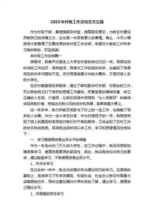 2020年村级工作总结范文五篇