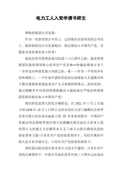 电力工人入党申请书样文