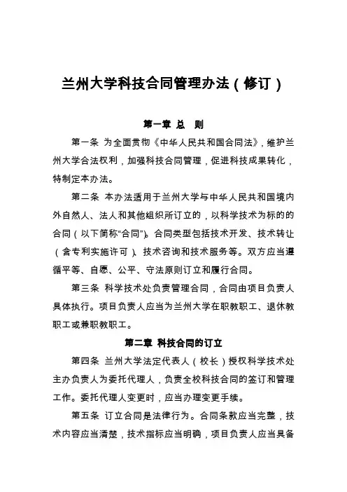 兰州大学科技合同管理办法(修订)