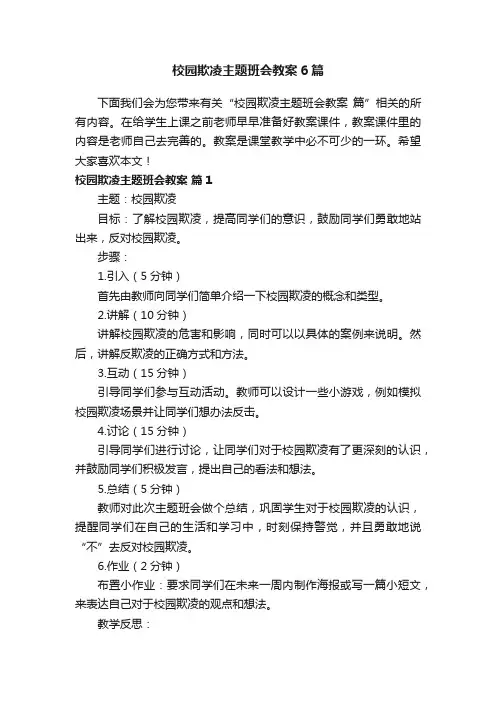 校园欺凌主题班会教案6篇