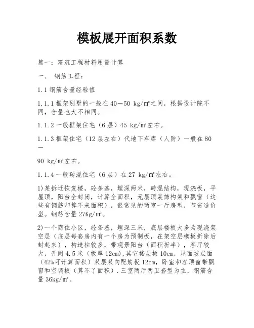 模板展开面积系数