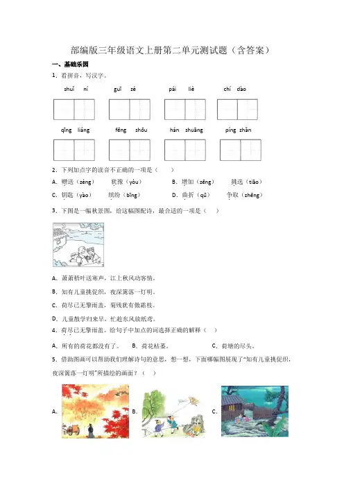 部编版三年级语文上册第二单元测试题(含答案)