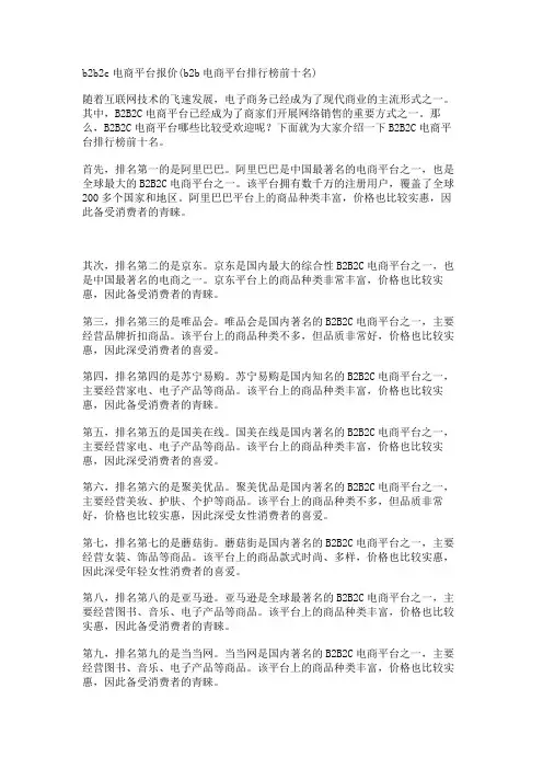 b2b2c电商平台报价(b2b电商平台排行榜前十名)