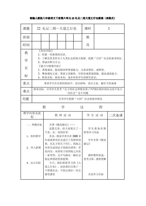 部编人教版八年级语文下册第六单元22礼记二则大道之行也教案(表格式)