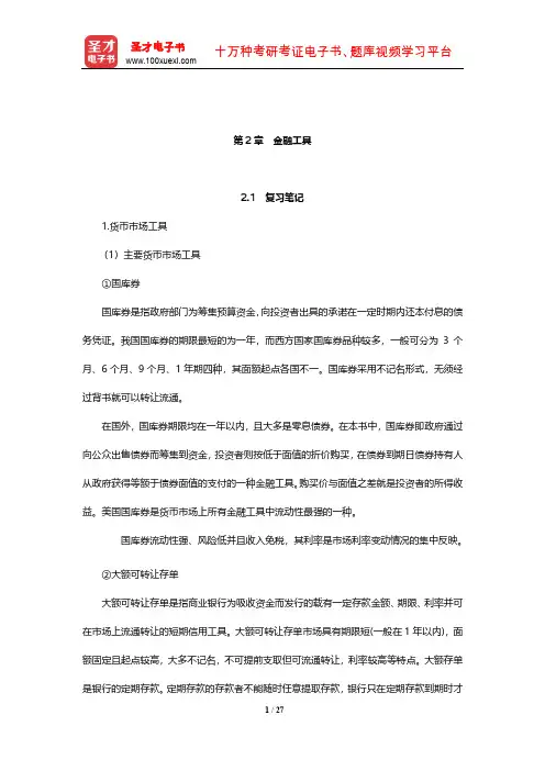 博迪《投资学》笔记和课后习题详解(金融工具)【圣才出品】