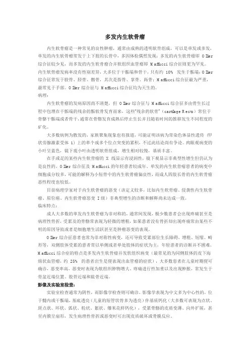 多发内生软骨瘤
