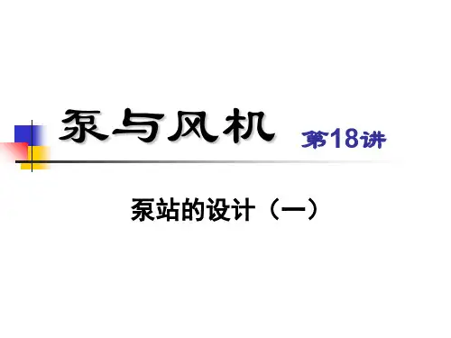 2. 给水泵站工艺设计