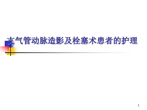 支气管动脉造影及栓塞术患者的护理