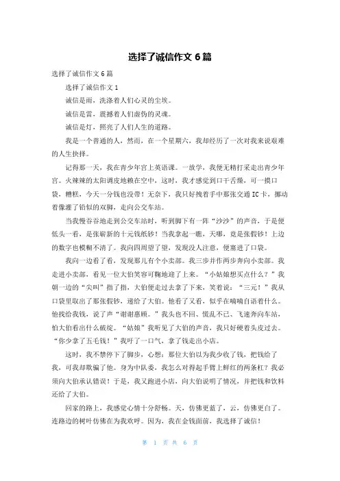 选择了诚信作文6篇