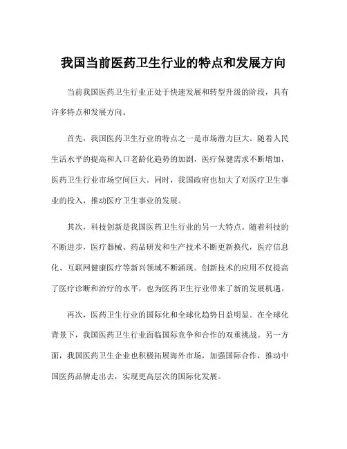 我国当前医药卫生行业的特点和发展方向