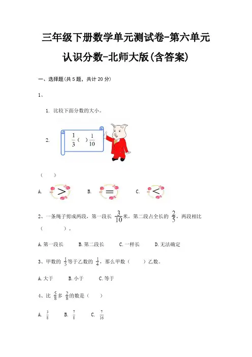 三年级下册数学单元测试卷-第六单元 认识分数-北师大版(含答案)