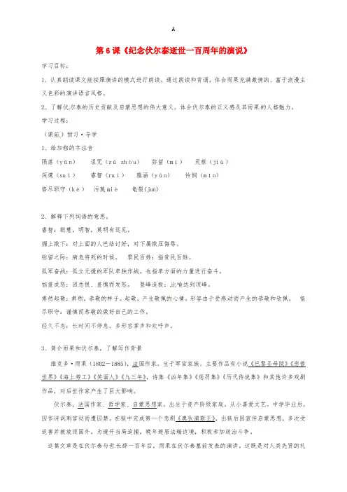 九年级语文上册 6《纪念伏尔泰逝世一百周年的演说》学案 新人教版