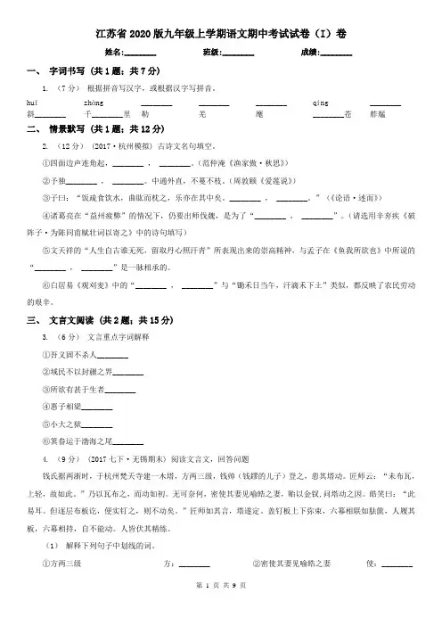 江苏省2020版九年级上学期语文期中考试试卷(I)卷(精编)