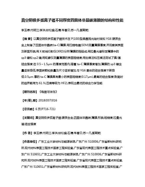 真空阴极多弧离子镀不同厚度四面体非晶碳薄膜的结构和性能