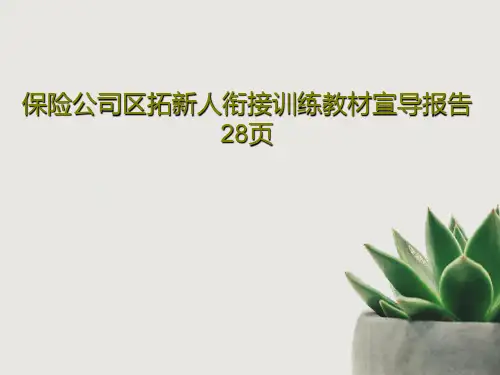 保险公司区拓新人衔接训练教材宣导报告28页共30页文档